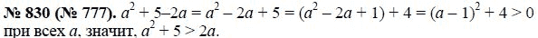 Ответ к задаче № 830 (777) - Ю.Н. Макарычев, гдз по алгебре 8 класс